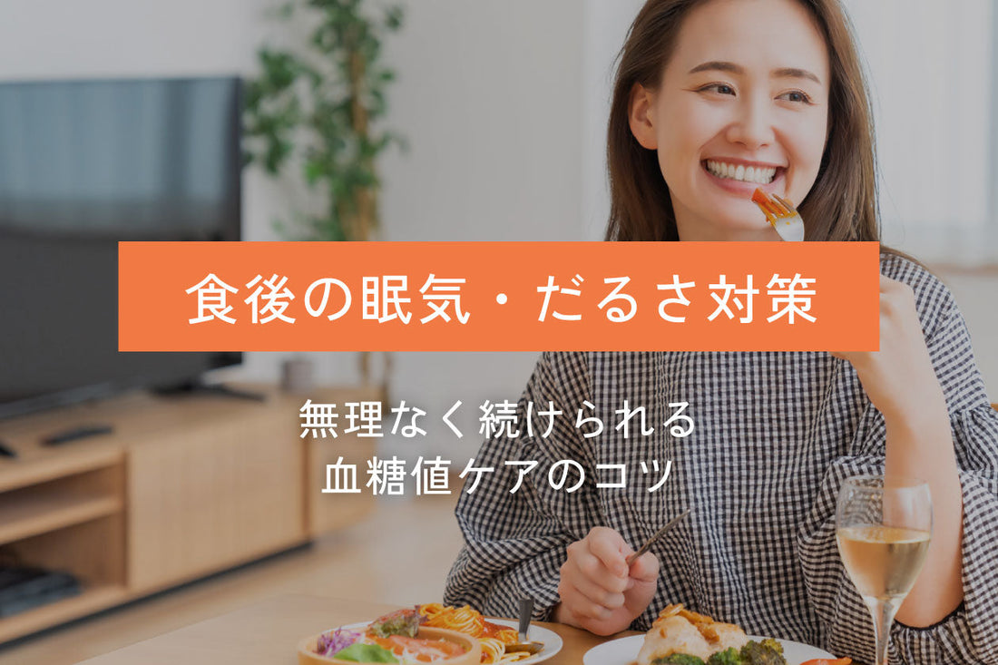 食後の眠気やだるさ、どうにかしたい！無理なく続けられる「食後の血糖値ケア」