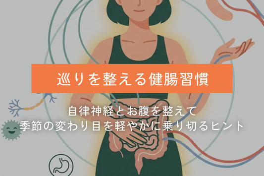 内側から輝く巡り美人へ。季節の変わり目を乗り切る「健腸習慣」