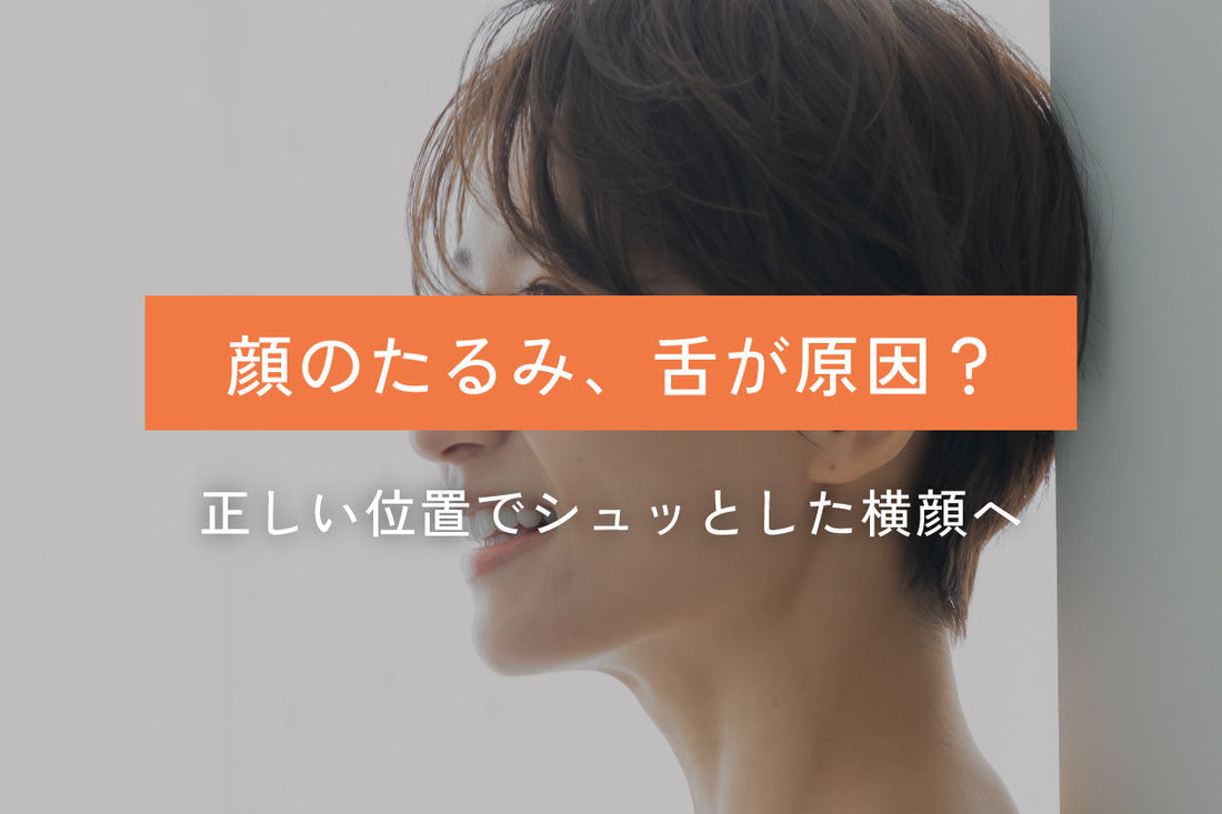 そのたるみ、舌の位置が原因かも？正しい舌の位置で育む小顔習慣