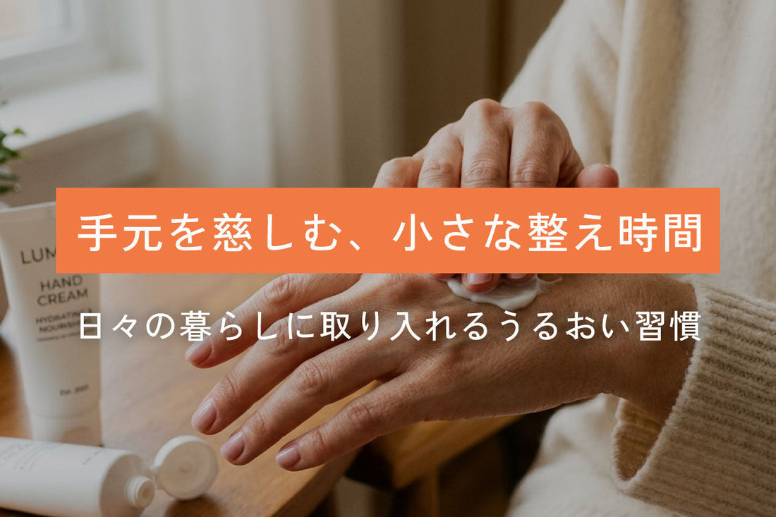 ふと目に入る手元を好きになる。指先から始める自分ケア