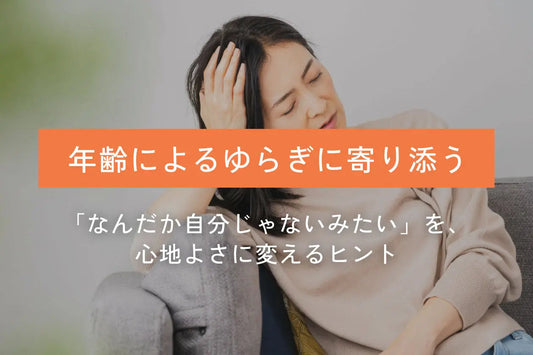 年齢によるゆらぎに寄り添う｜年齢による揺れを穏やかな日常に変えていく習慣