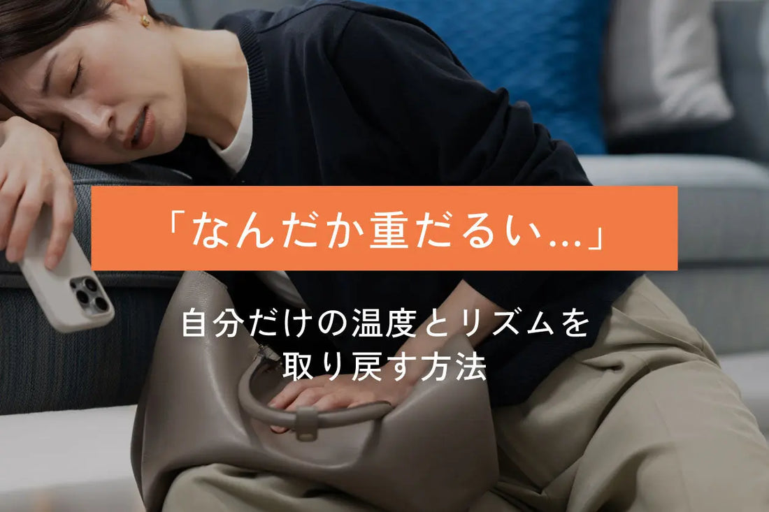 「なんだか重だるい…」5月のゆらぎを軽やかに。｜自分だけの温度とリズムを取り戻す方法