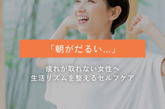 朝がだるい・疲れが取れない40代〜60代女性へ｜生活リズムを整えるセルフケア