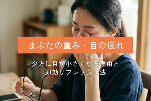 なぜ夕方にまぶたが重くなるの？「目の疲れ」が引き起こす顔のこわばりと簡単リフレッシュ法
