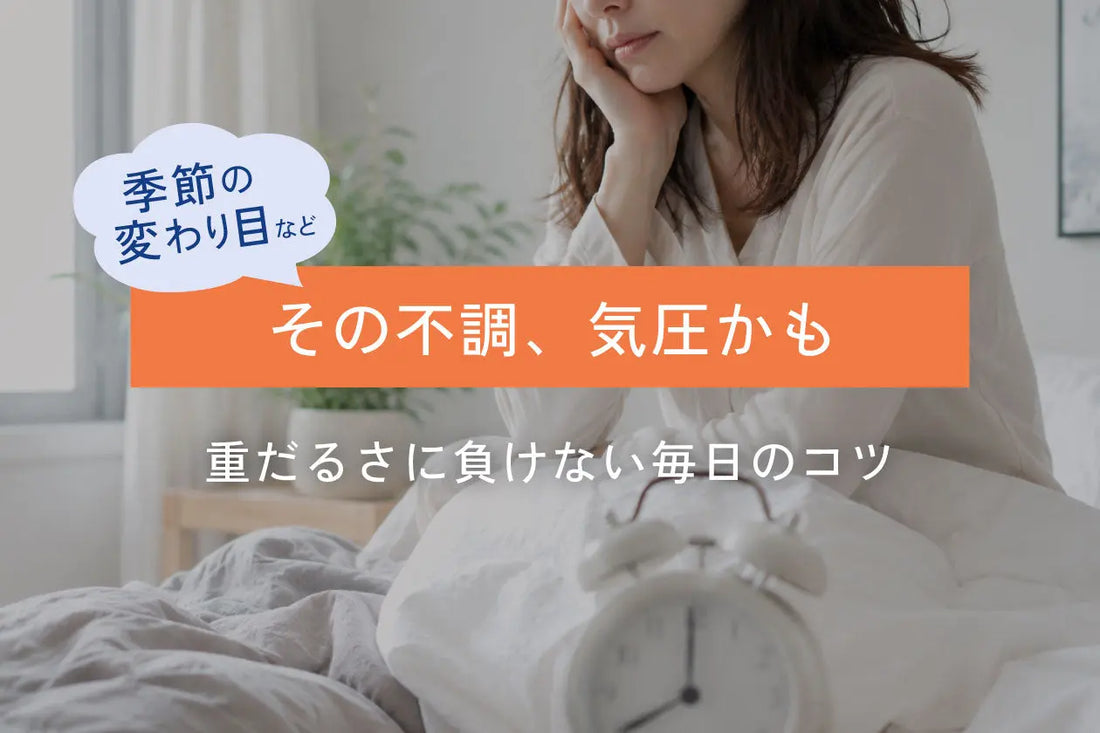 気圧変化で感じやすい重だるさ。40代からのコンディションと気持ちの整え方