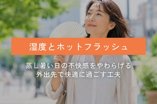 湿度と更年期のホットフラッシュ｜ 外出先で心地よく過ごすためのヒント