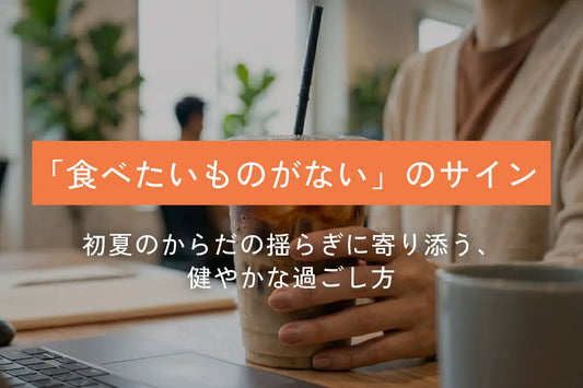 初夏の「食べたいものがない」という違和感。からだに寄り添う夏の過ごし方