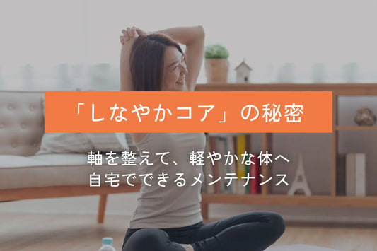 姿勢美を育む「しなやかコア」の目覚め。軸を整え、軽やかに動ける体へ