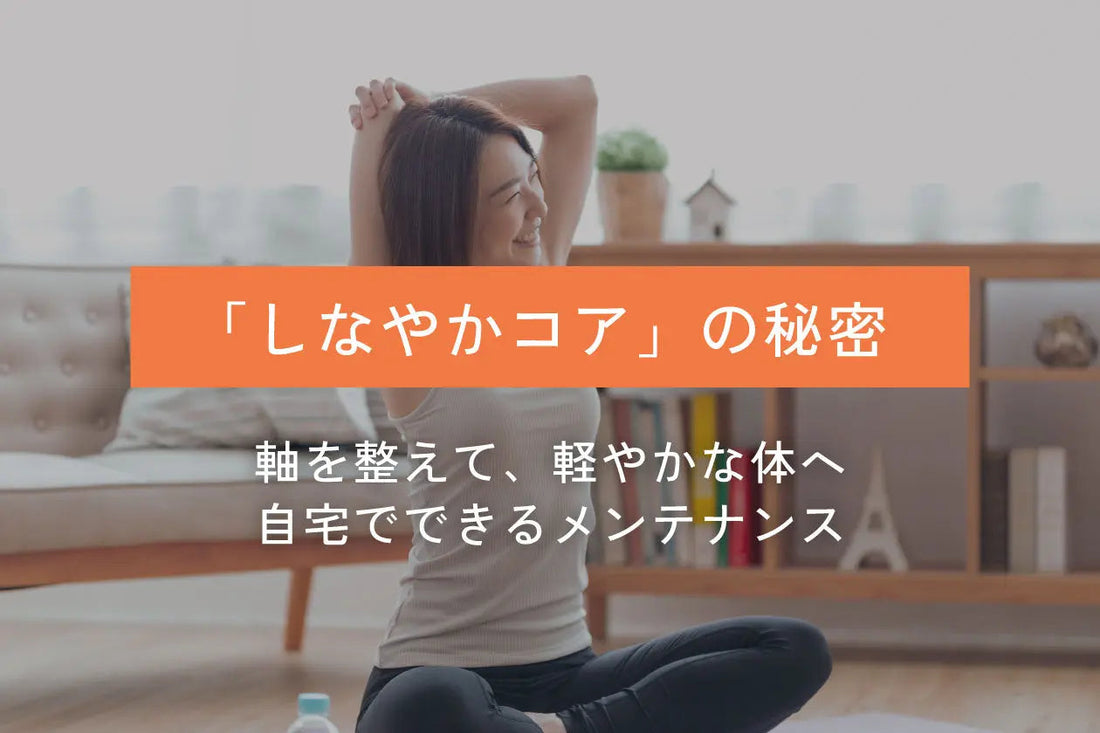 姿勢美を育む「しなやかコア」の目覚め。軸を整え、軽やかに動ける体へ