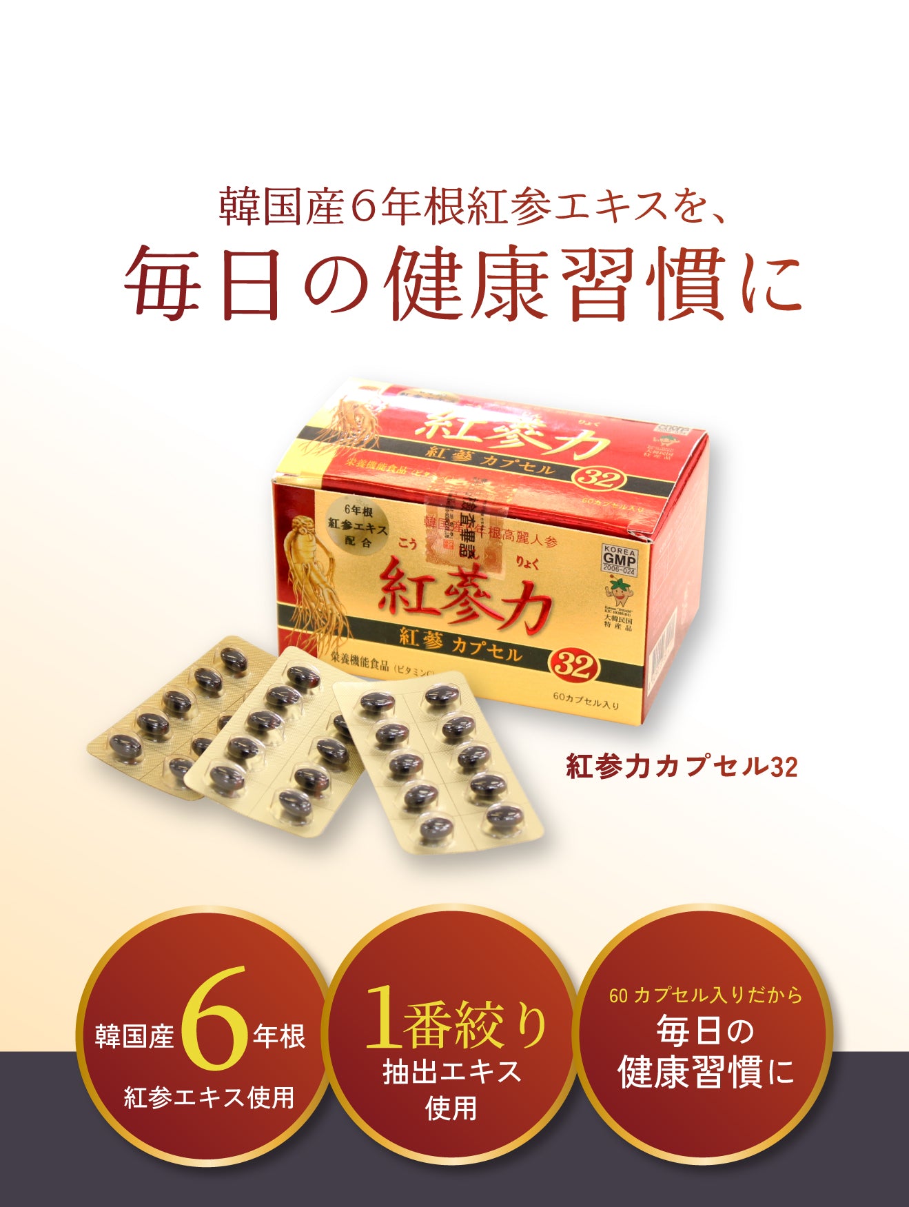 韓国産6年根紅参エキスを使用したサプリメント「紅参カプセル32（60カプセル入り）」の商品パッケージ画像。1番絞り抽出エキスを40%以上使用し、毎日の健康習慣に役立つ特徴の紹介。