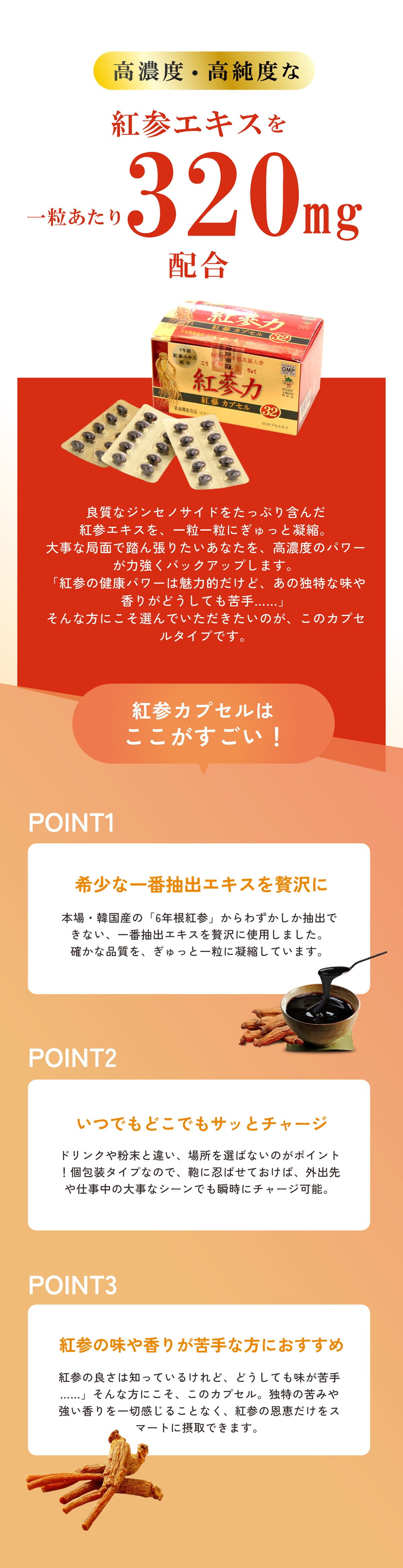 「紅参カプセル32」のメリット紹介。高濃度・高純度な一次抽出エキスを40%使用し、個包装タイプでいつでもどこでもサッとチャージ可能。独特の味や苦み、強い香りが苦手な方にもおすすめなカプセルタイプの説明画像。