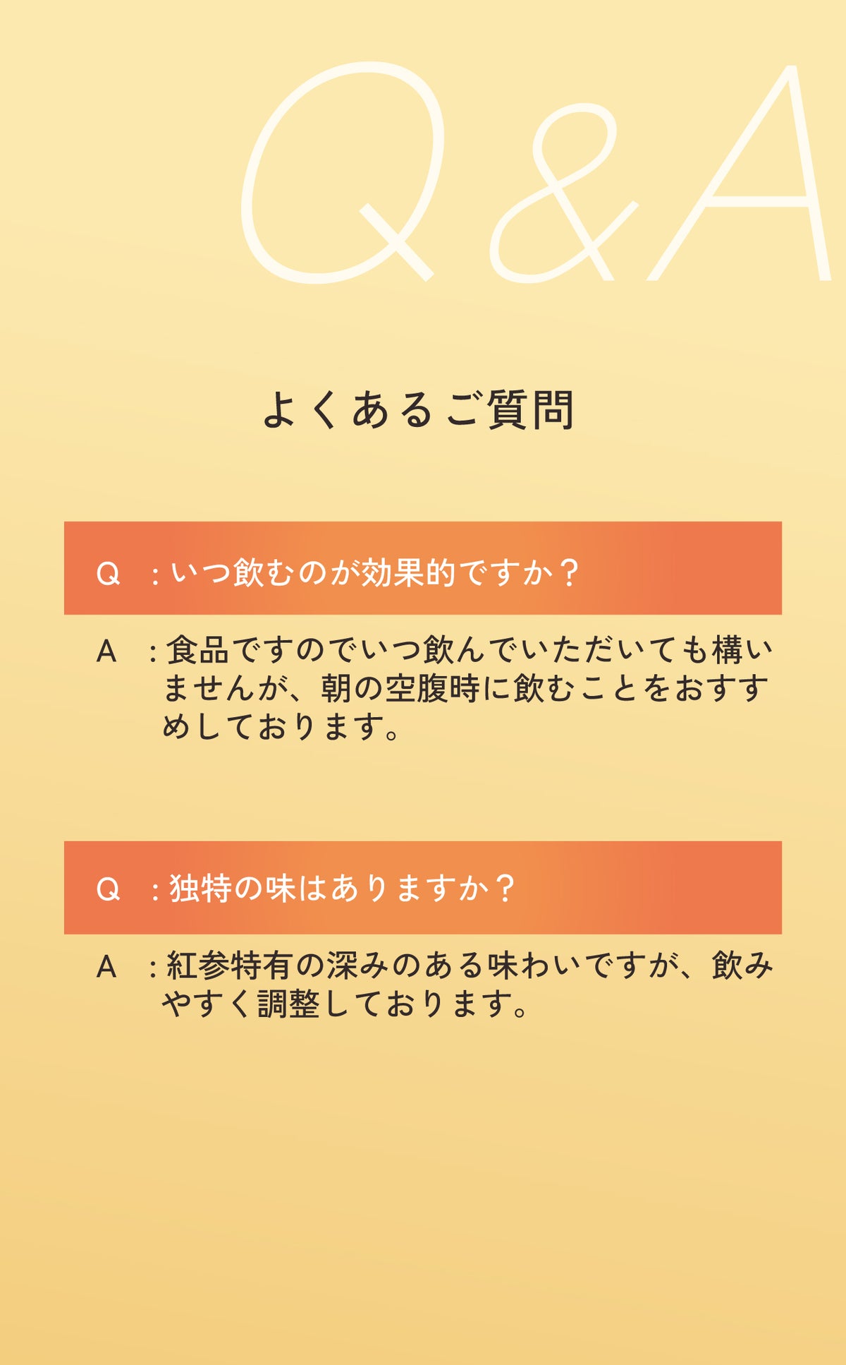 「紅参ドリンク32」のよくあるご質問（Q&A）。いつ飲むのが効果的か（朝の空腹時がおすすめ）、独特の味はあるか（紅参特有の深みのある味わいだが飲みやすく調整）の疑問に答えるテキスト画像。