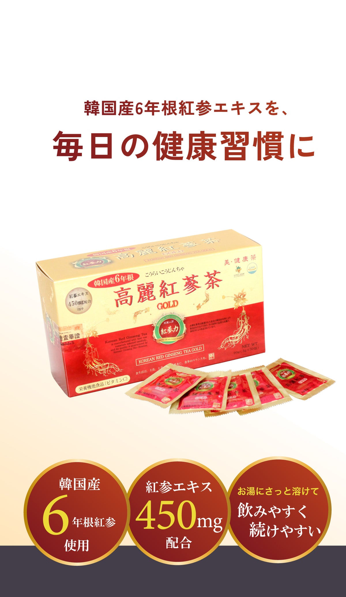 韓国産6年根紅参エキスを使用した健康茶「高麗紅参茶GOLD」の商品パッケージと個包装スティックの画像。「毎日の健康習慣に」というキャッチコピーとともに、紅参エキス450mg配合、お湯にさっと溶けて飲みやすく続けやすい特徴の紹介。