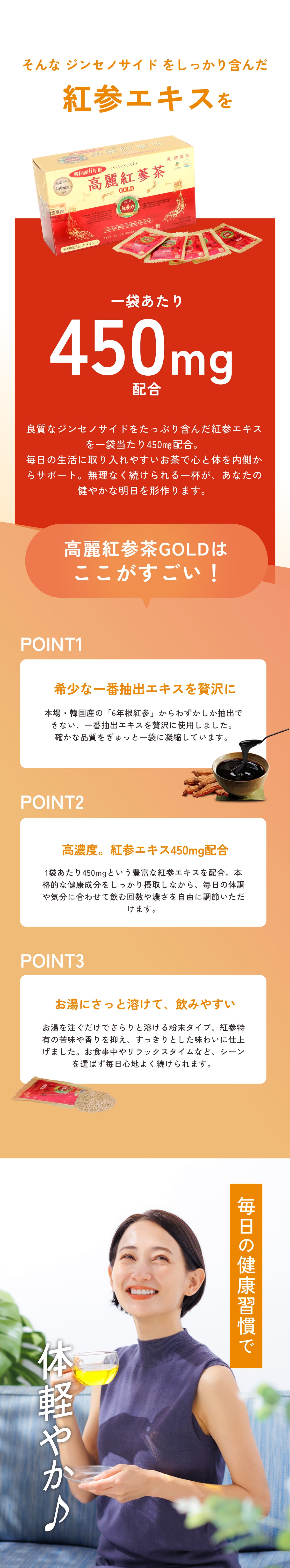 「高麗紅参茶GOLD」の3つの特徴紹介。1袋あたりジンセノサイドを含む紅参エキスを450mg配合。希少な一番抽出エキスを贅沢に使用し、お湯にさっと溶けて食事中やリラックスタイムに飲みやすい粉末タイプである魅力と、お茶を楽しむ女性のイメージ画像。