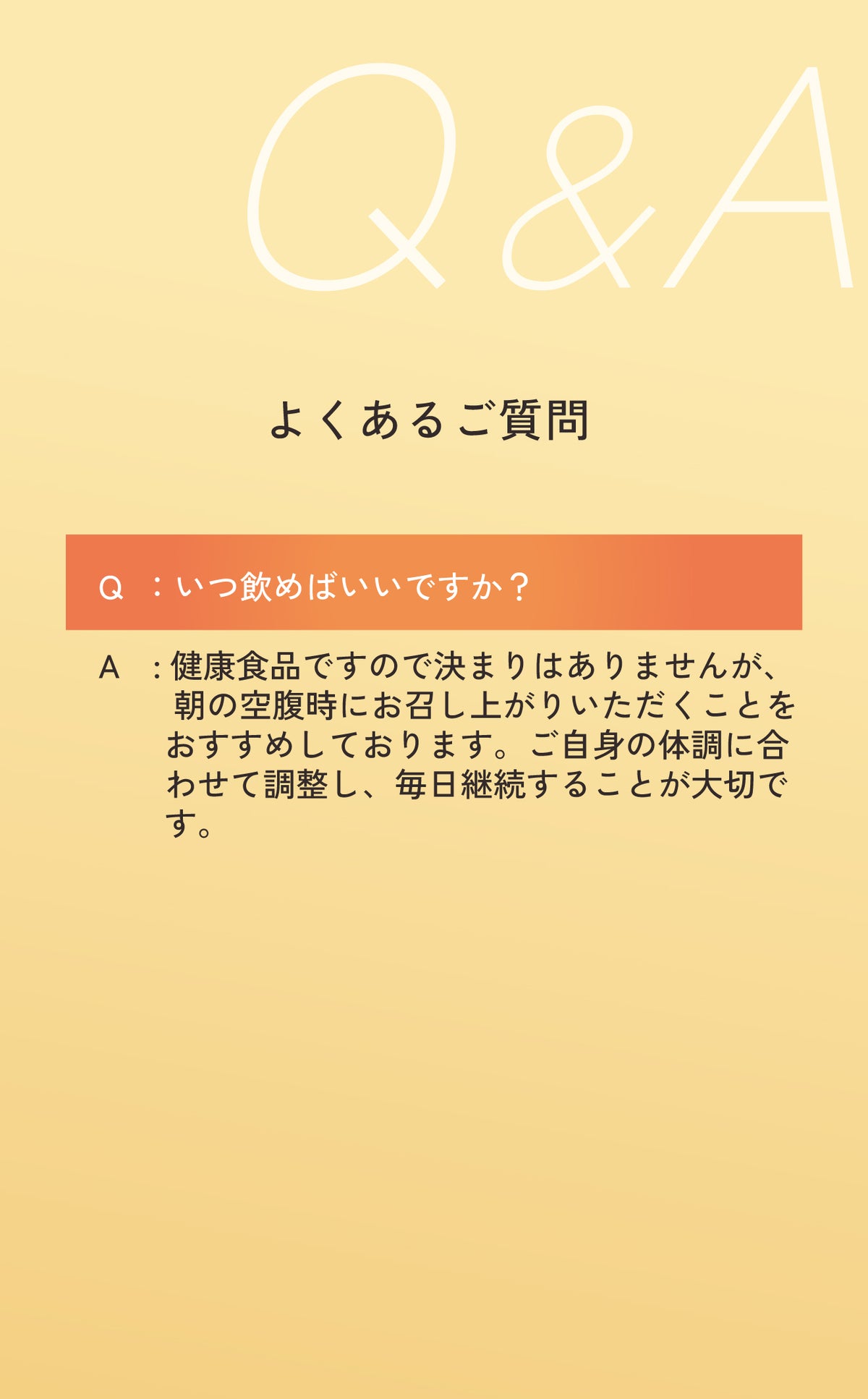 「高麗紅参茶GOLD」のよくあるご質問（Q&A）。いつ飲めばいいかという疑問に対し、健康食品のため決まりはないが「朝の空腹時にお召し上がりいただくことがおすすめ」と回答する解説テキスト画像。