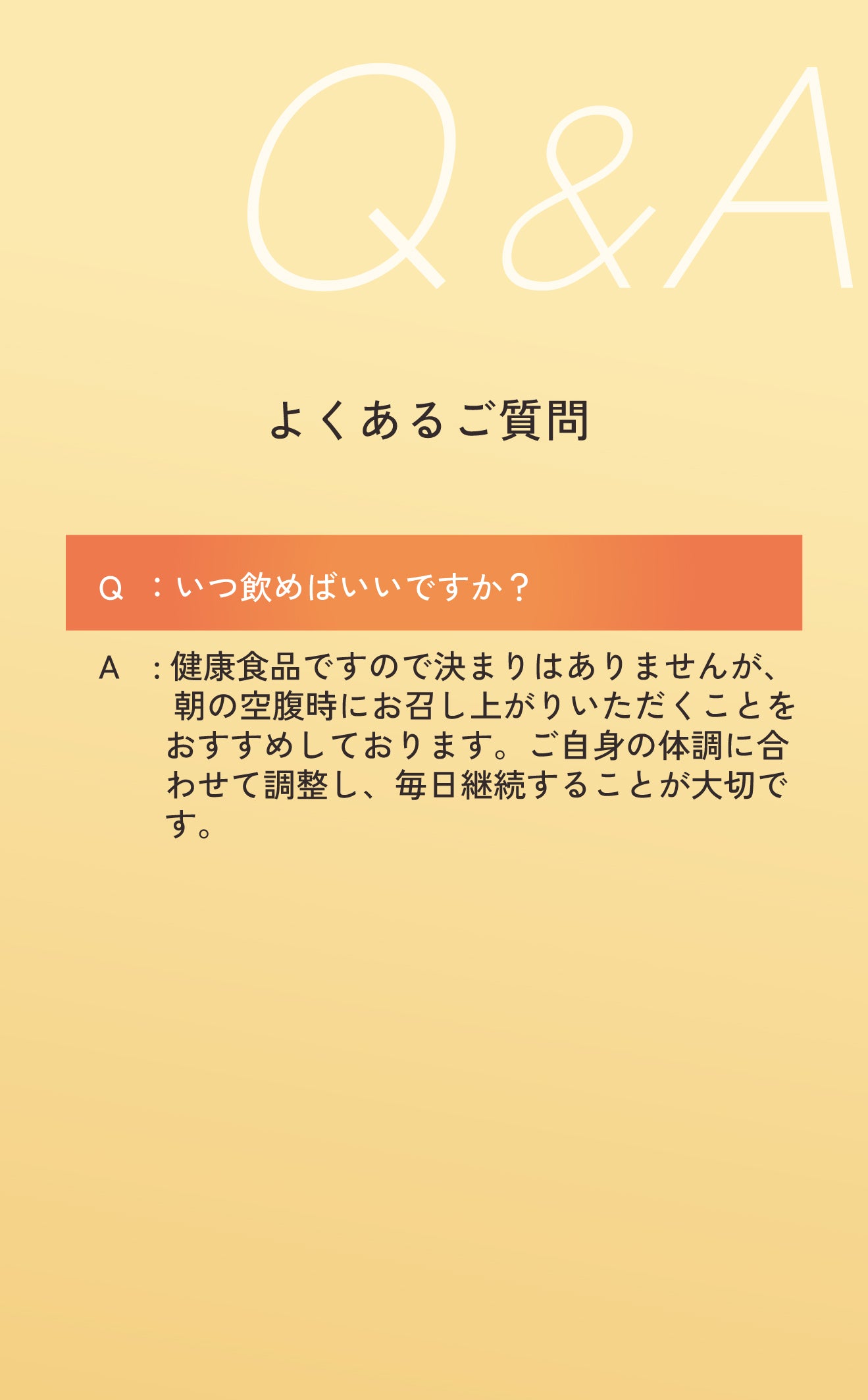 「高麗紅参茶GOLD」のよくあるご質問（Q&A）。いつ飲めばいいかという疑問に対し、健康食品のため決まりはないが「朝の空腹時にお召し上がりいただくことがおすすめ」と回答する解説テキスト画像。