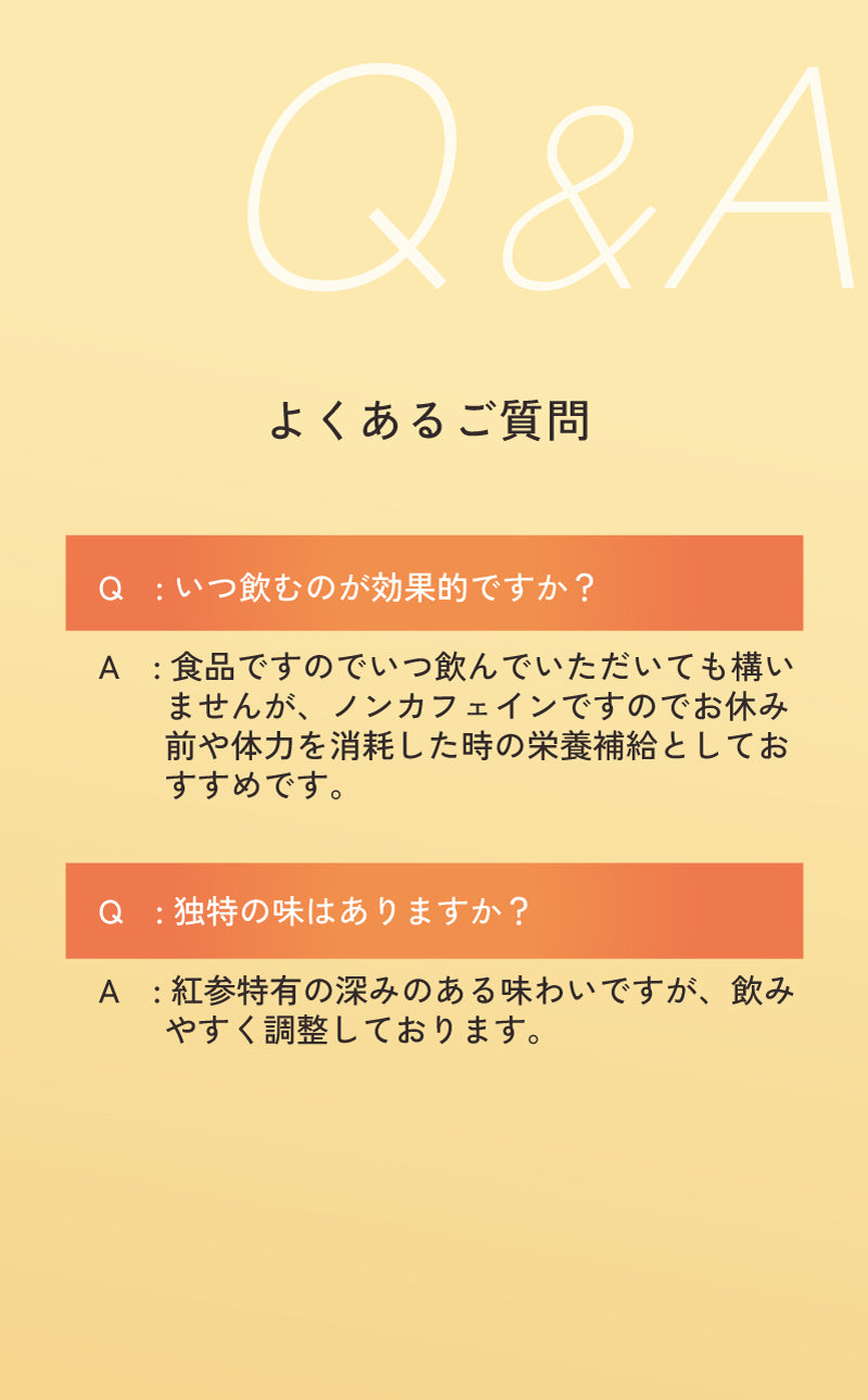 「紅参ドリンク32」のよくあるご質問（Q&A）。いつ飲むのが効果的か（朝の空腹時がおすすめ）、独特の味はあるか（紅参特有の深みのある味わいだが飲みやすく調整）の疑問に答えるテキスト画像。