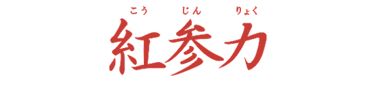 紅参力