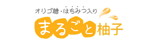 まるごと柚子
